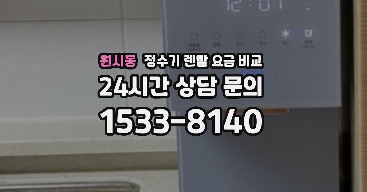 원시동 정수기 렌탈 요금 비교