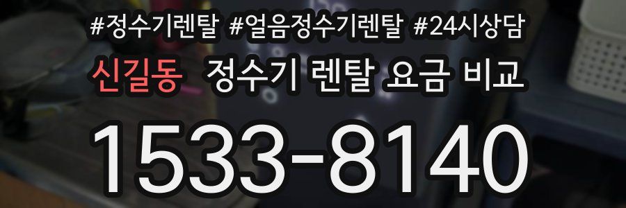 신길동 정수기 렌탈 요금 비교