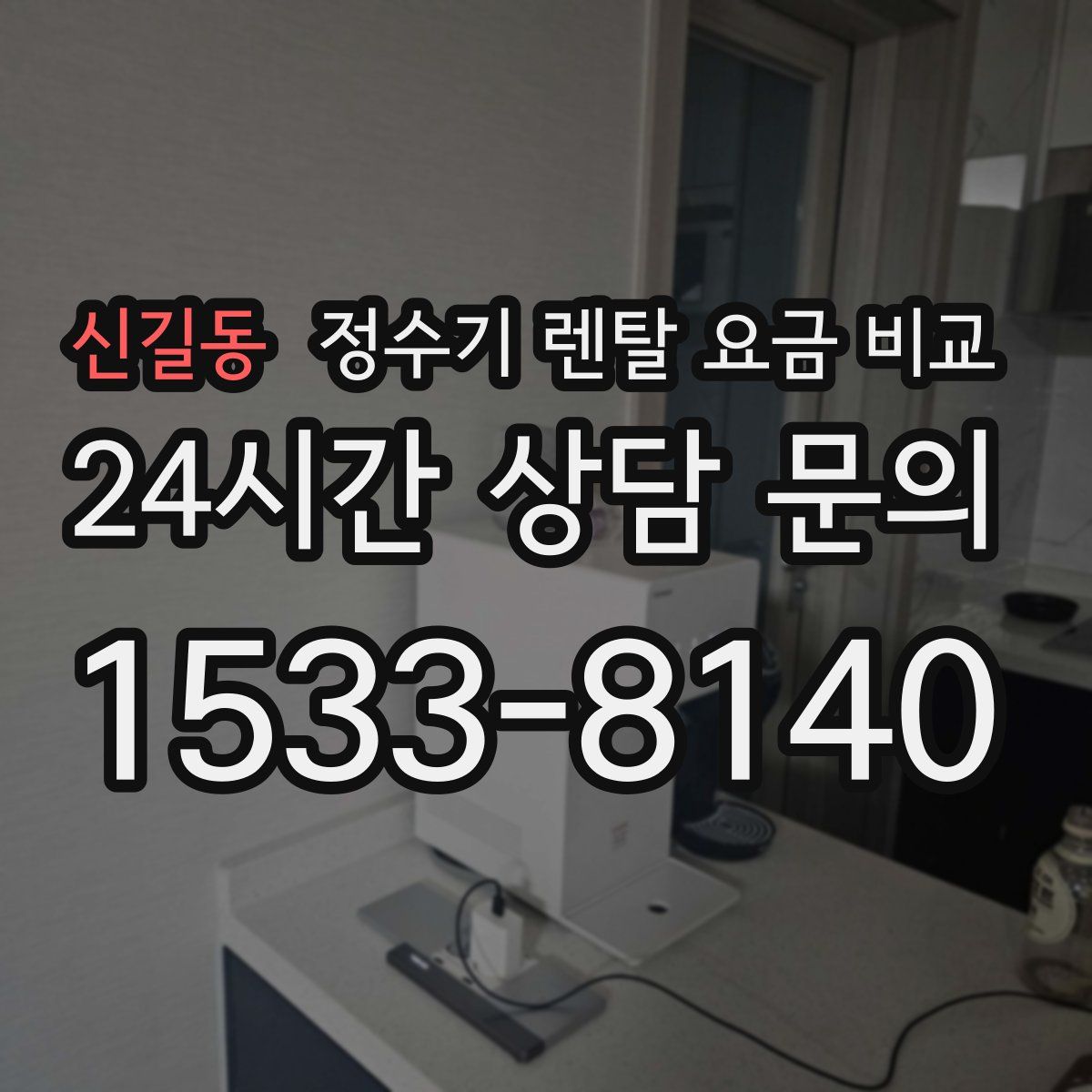 신길동 정수기 렌탈 요금 비교