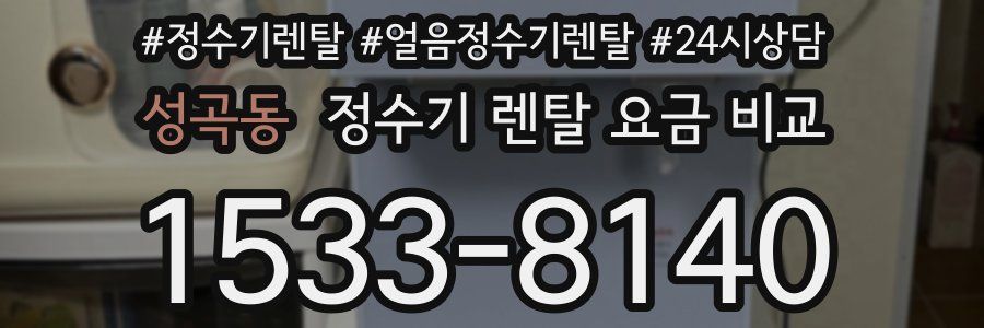 성곡동 정수기 렌탈 요금 비교