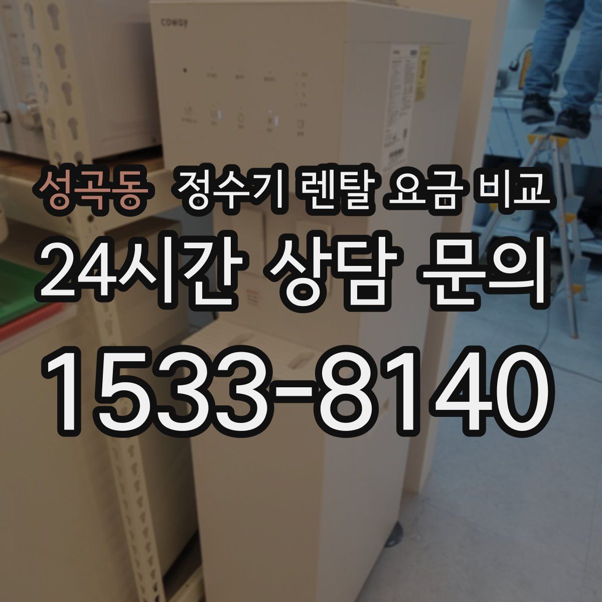 성곡동 정수기 렌탈 요금 비교