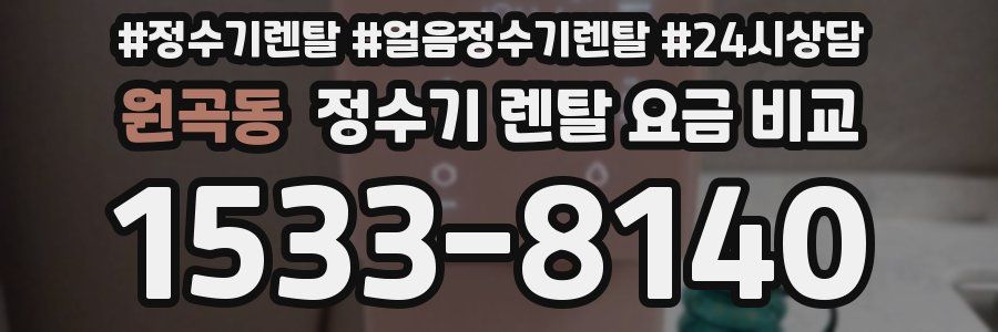 원곡동 정수기 렌탈 요금 비교