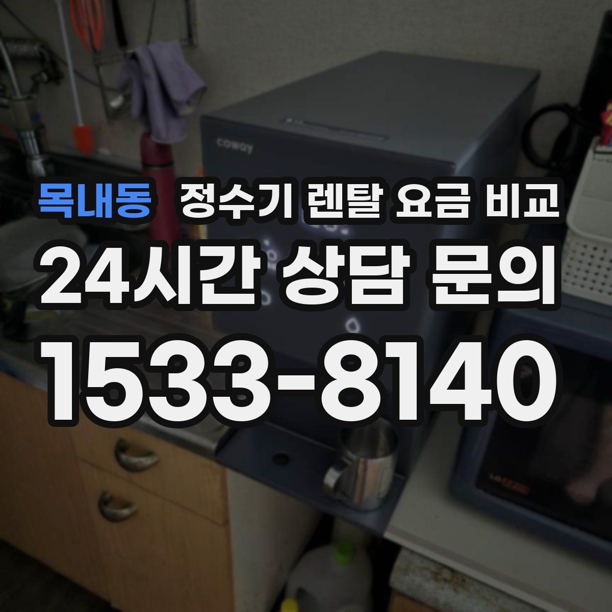 목내동 정수기 렌탈 요금 비교