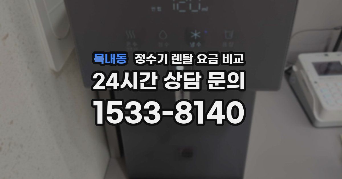 목내동 정수기 렌탈 요금 비교