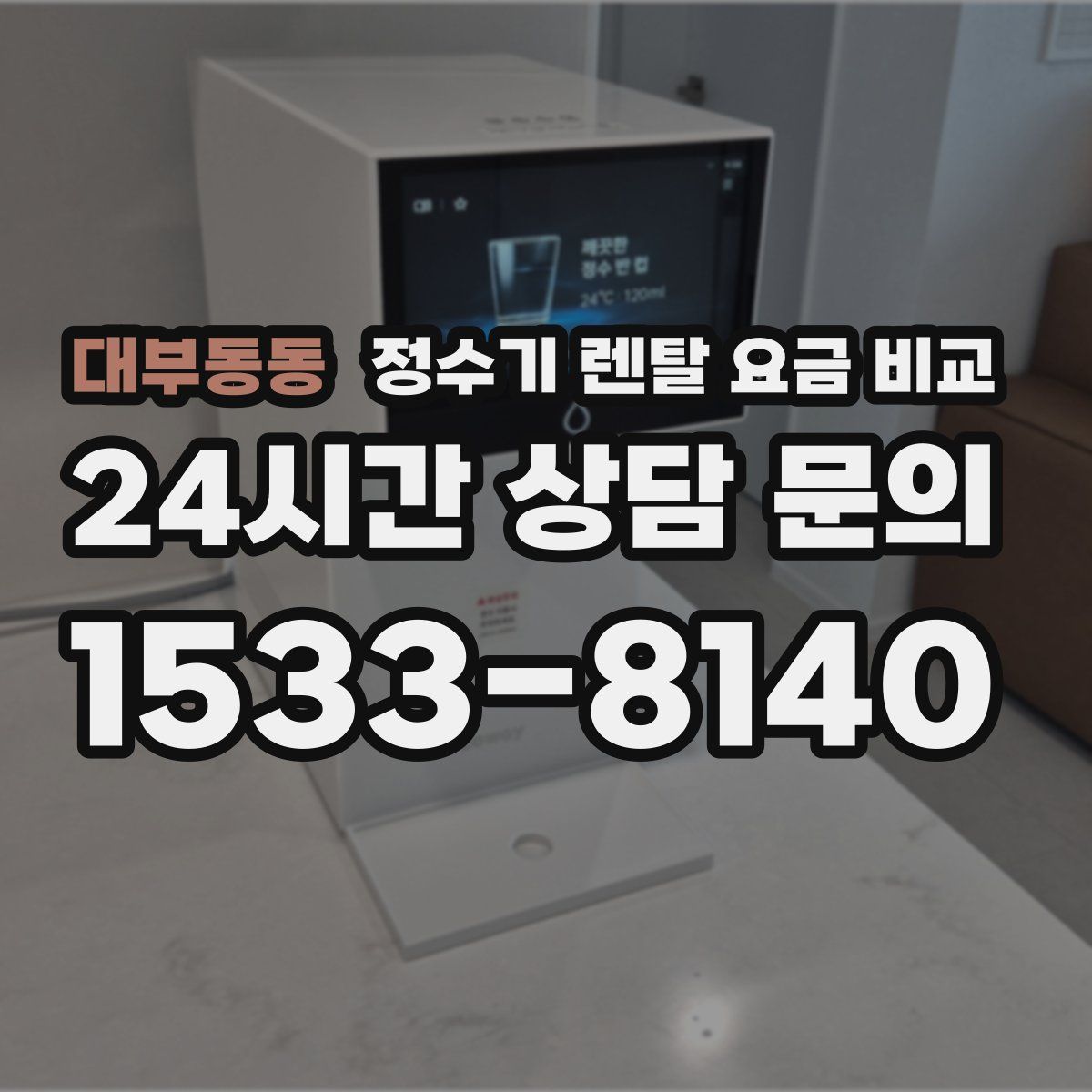대부동동 정수기 렌탈 요금 비교