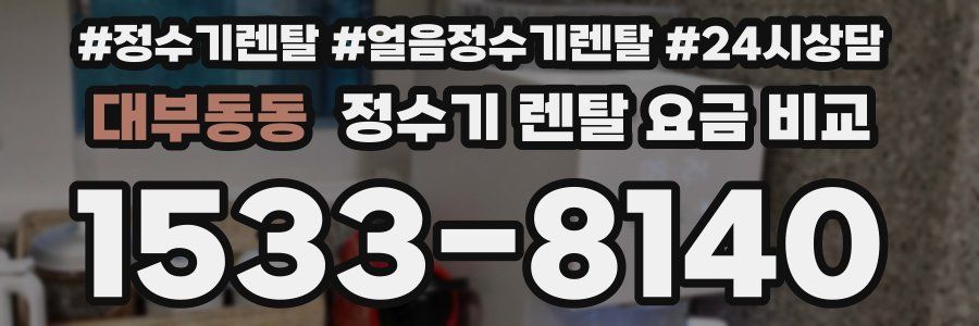 대부동동 정수기 렌탈 요금 비교