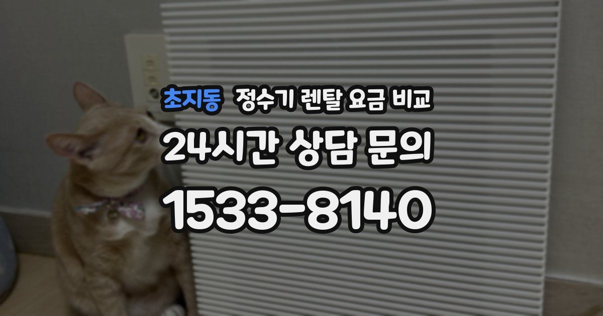 초지동 정수기 렌탈 요금 비교