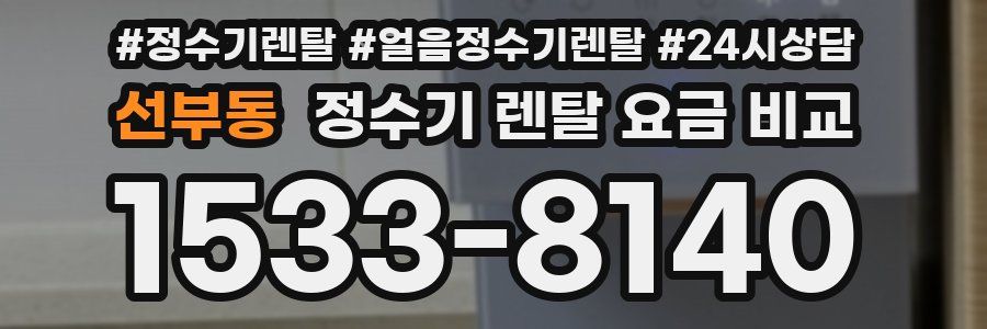 선부동 정수기 렌탈 요금 비교