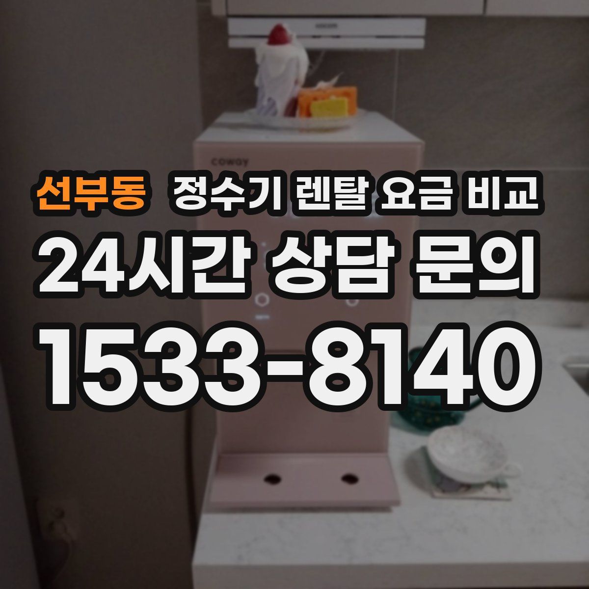 선부동 정수기 렌탈 요금 비교