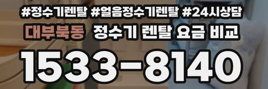 대부북동 정수기 렌탈 요금 비교