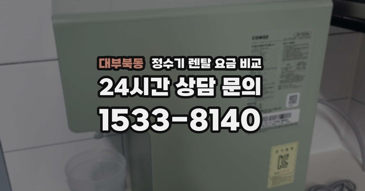대부북동 정수기 렌탈 요금 비교