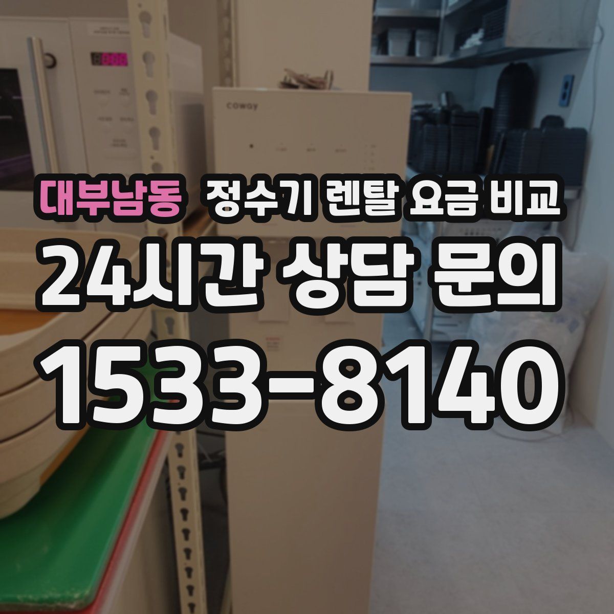 대부남동 정수기 렌탈 요금 비교