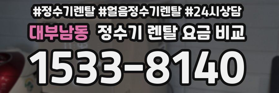 대부남동 정수기 렌탈 요금 비교