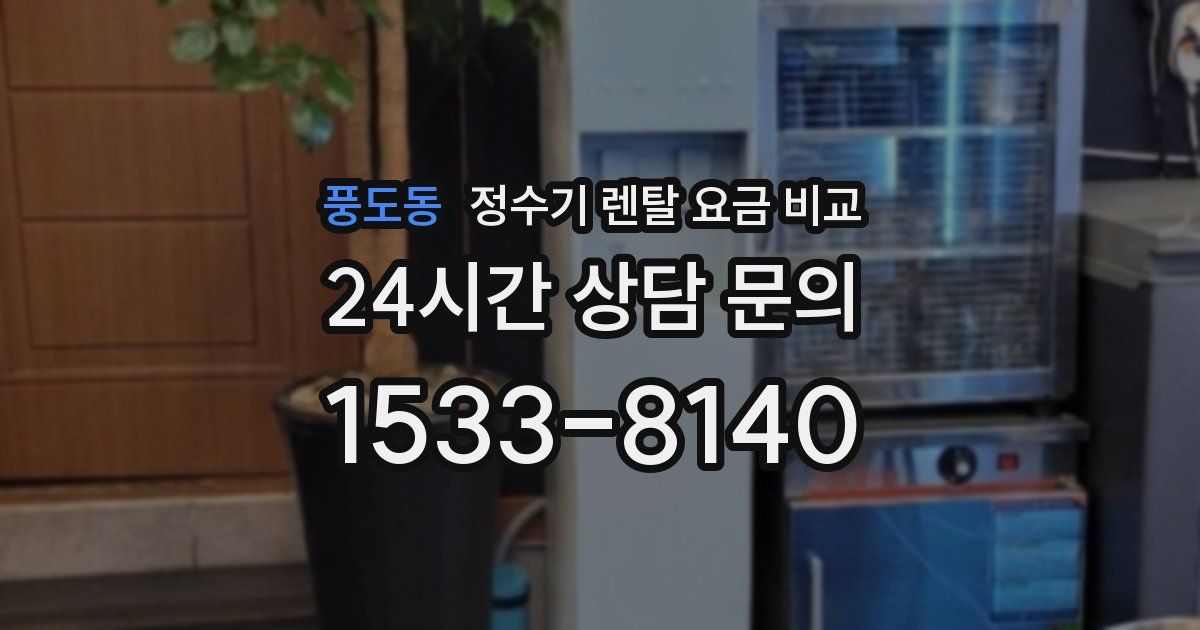 풍도동 정수기 렌탈 요금 비교