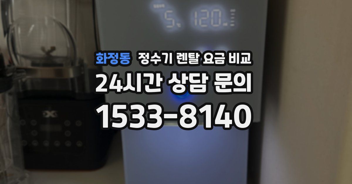 화정동 정수기 렌탈 요금 비교