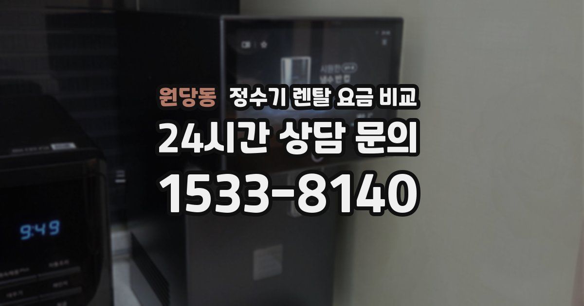 원당동 정수기 렌탈 요금 비교