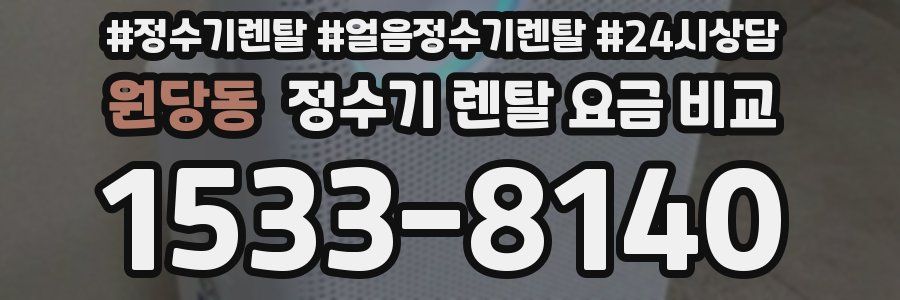 원당동 정수기 렌탈 요금 비교