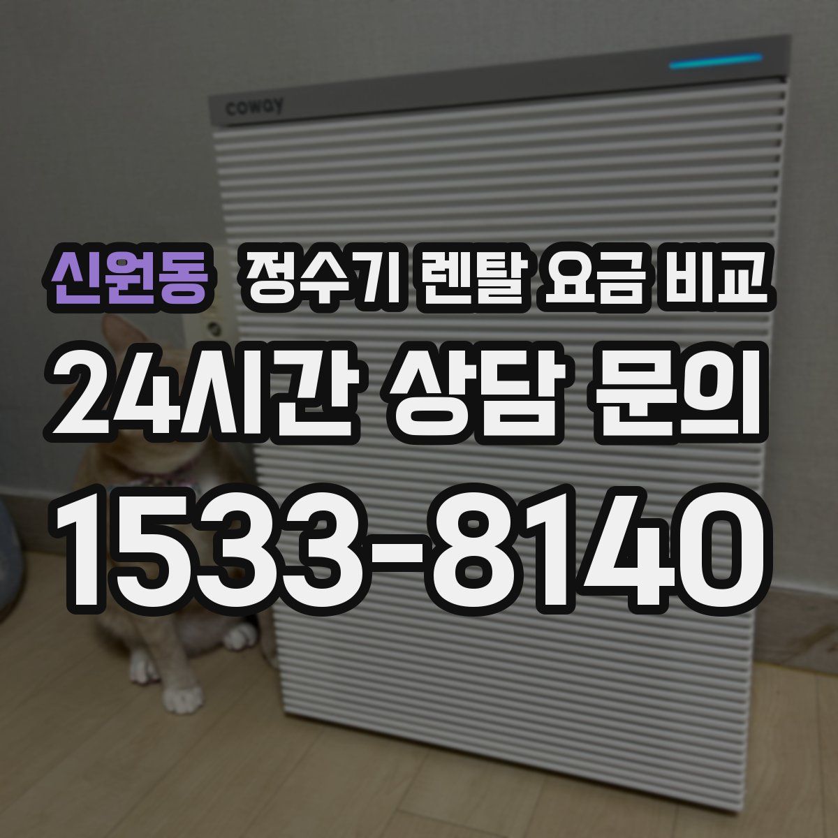 신원동 정수기 렌탈 요금 비교