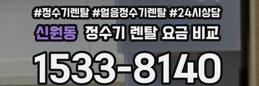 신원동 정수기 렌탈 요금 비교