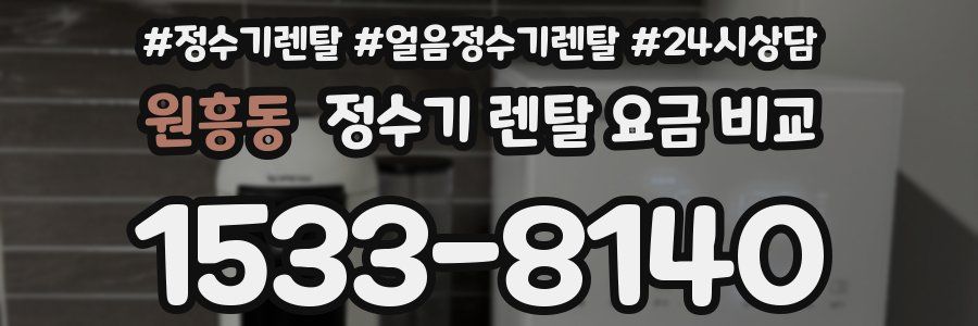 원흥동 정수기 렌탈 요금 비교