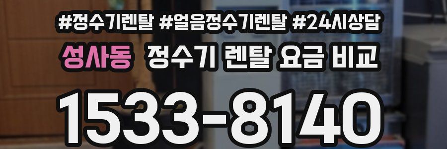 성사동 정수기 렌탈 요금 비교