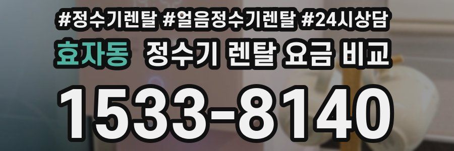 효자동 정수기 렌탈 요금 비교