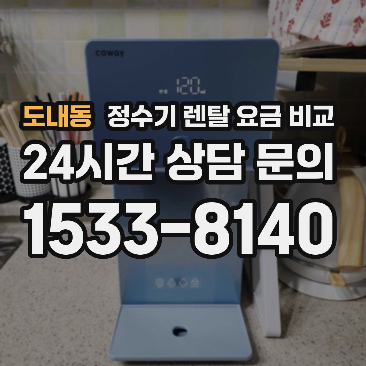 도내동 정수기 렌탈 요금 비교