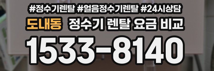 도내동 정수기 렌탈 요금 비교
