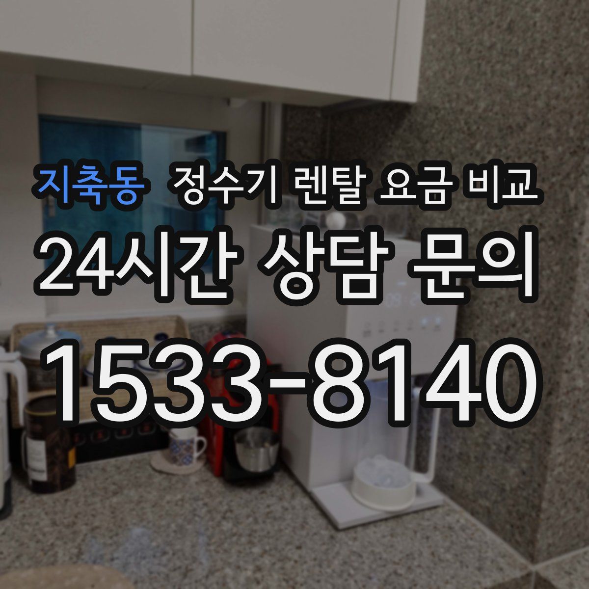 지축동 정수기 렌탈 요금 비교