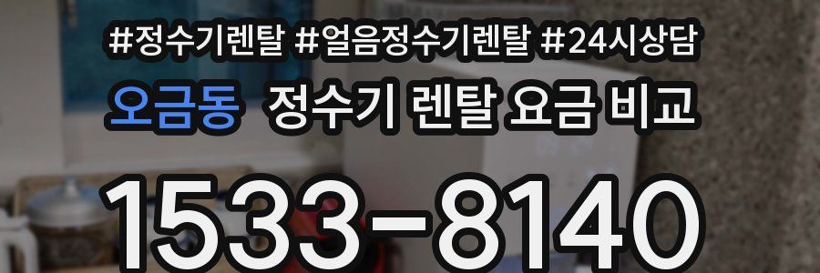 오금동 정수기 렌탈 요금 비교