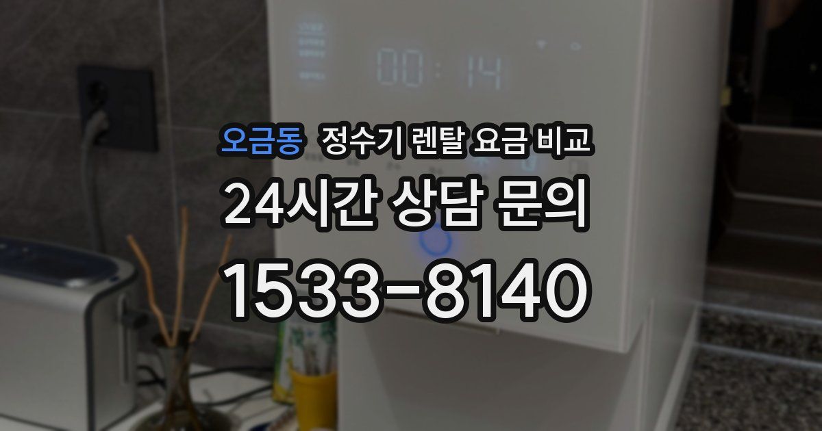 오금동 정수기 렌탈 요금 비교