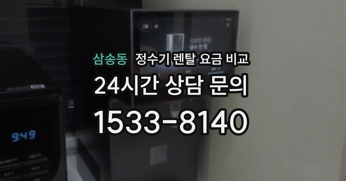 삼송동 정수기 렌탈 요금 비교