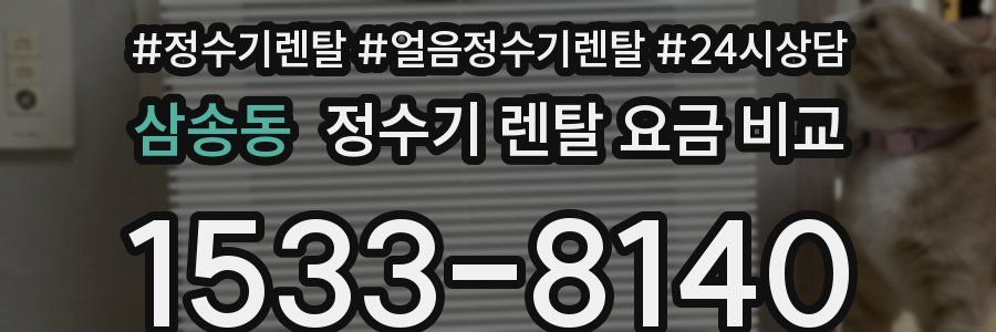 삼송동 정수기 렌탈 요금 비교