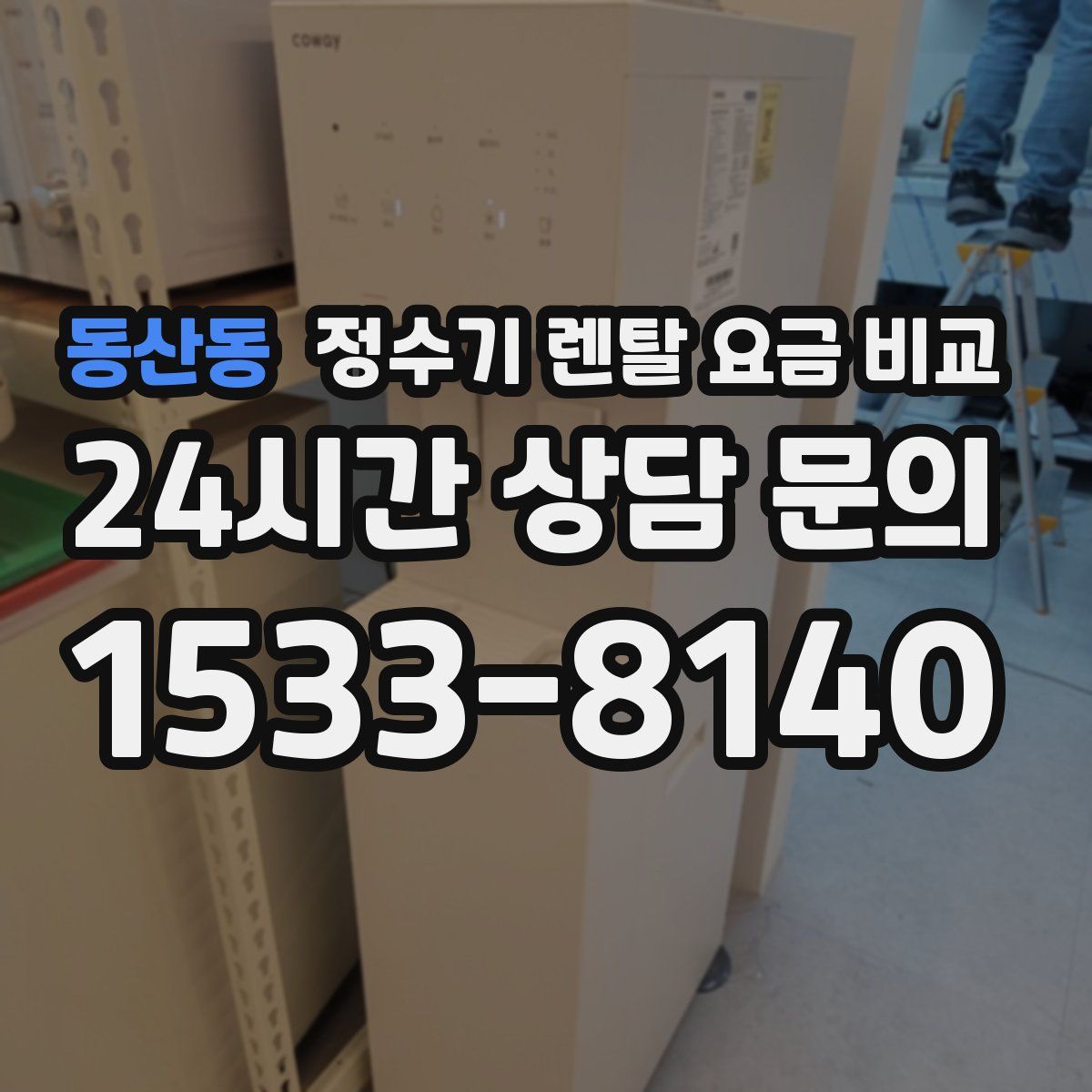 동산동 정수기 렌탈 요금 비교