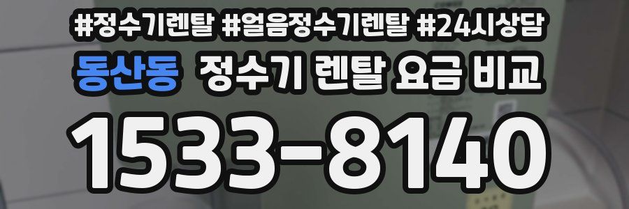 동산동 정수기 렌탈 요금 비교