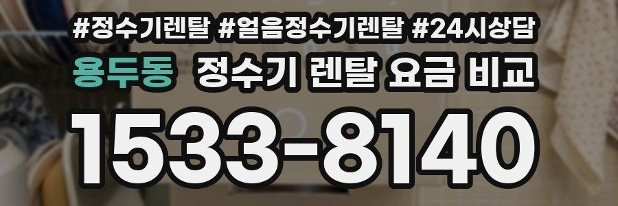 용두동 정수기 렌탈 요금 비교