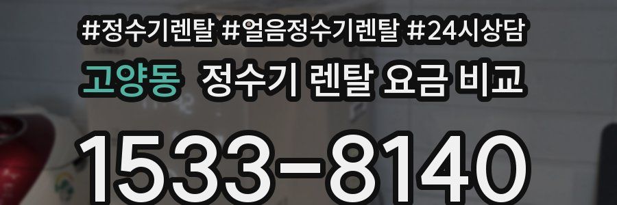 고양동 정수기 렌탈 요금 비교