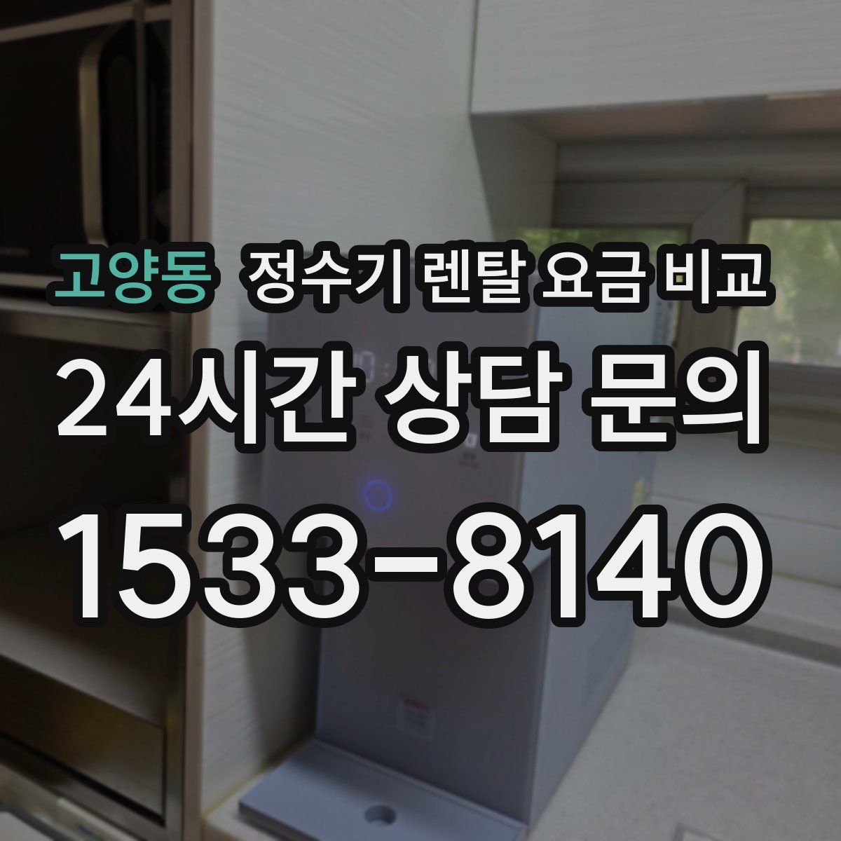 고양동 정수기 렌탈 요금 비교
