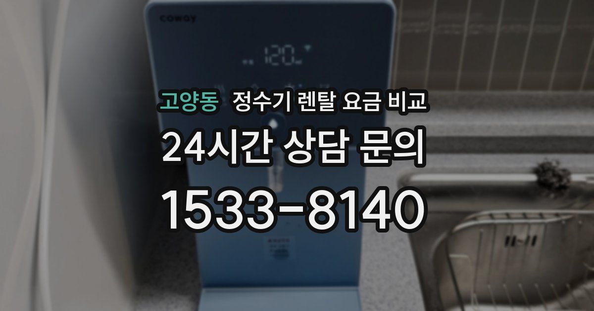 고양동 정수기 렌탈 요금 비교