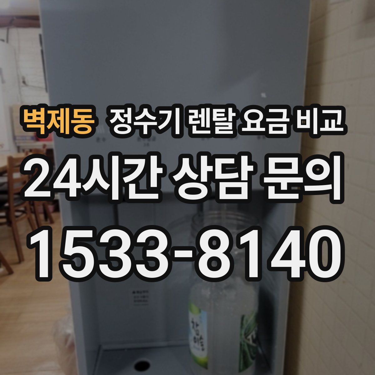 벽제동 정수기 렌탈 요금 비교