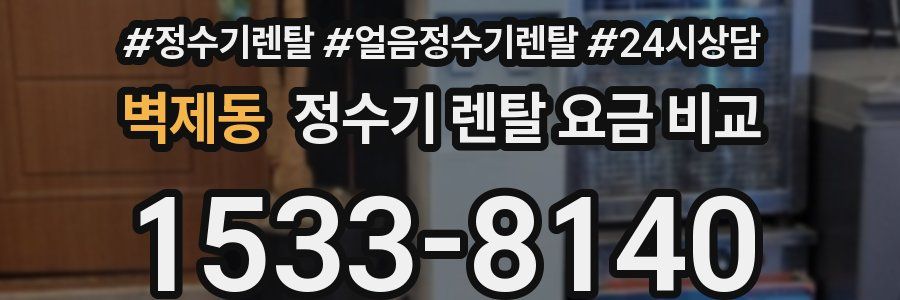 벽제동 정수기 렌탈 요금 비교