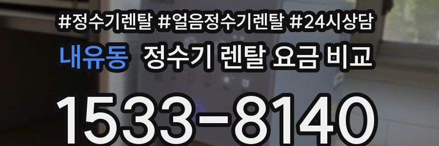 내유동 정수기 렌탈 요금 비교