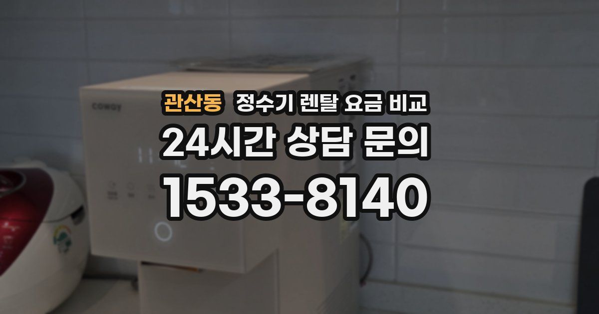 관산동 정수기 렌탈 요금 비교