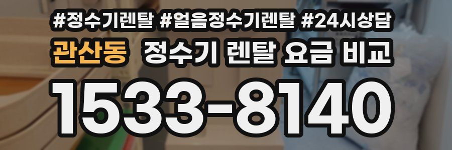 관산동 정수기 렌탈 요금 비교