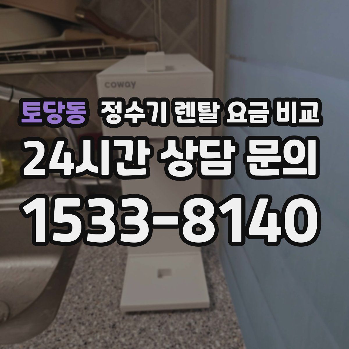 토당동 정수기 렌탈 요금 비교