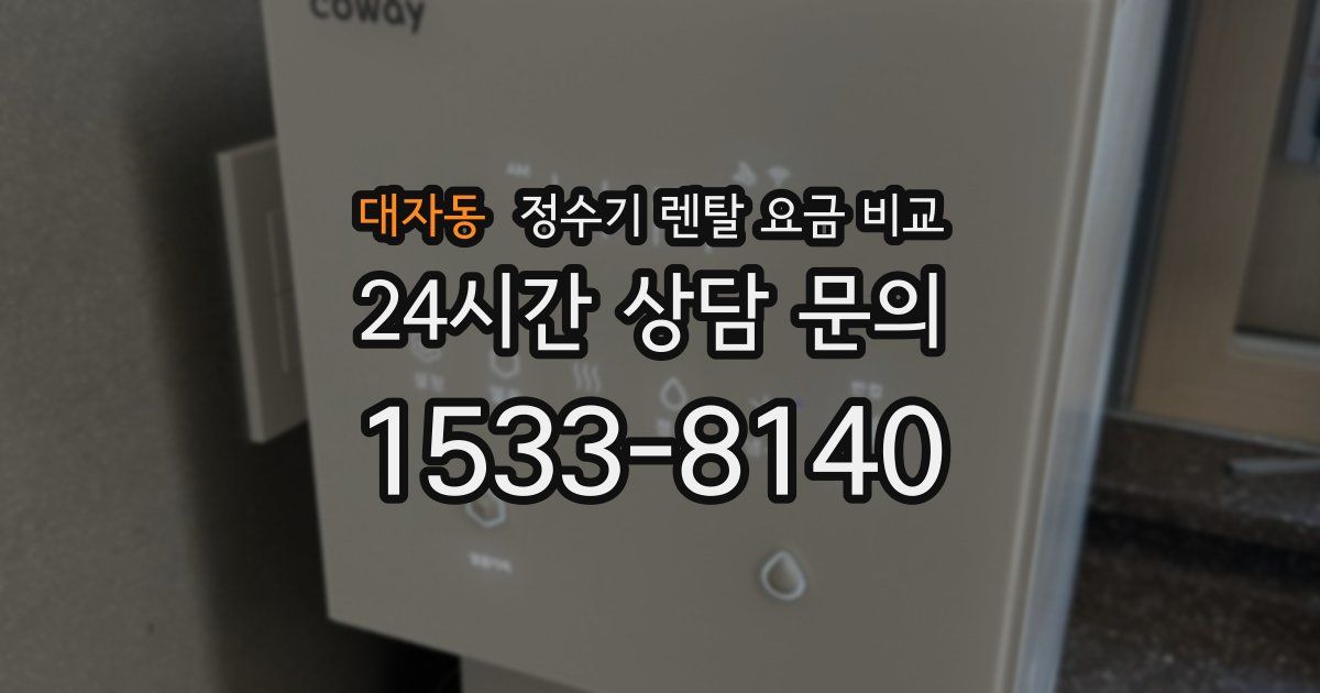 대자동 정수기 렌탈 요금 비교