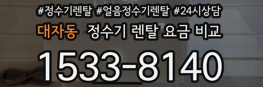 대자동 정수기 렌탈 요금 비교