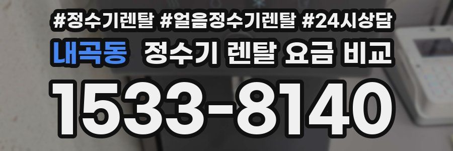내곡동 정수기 렌탈 요금 비교