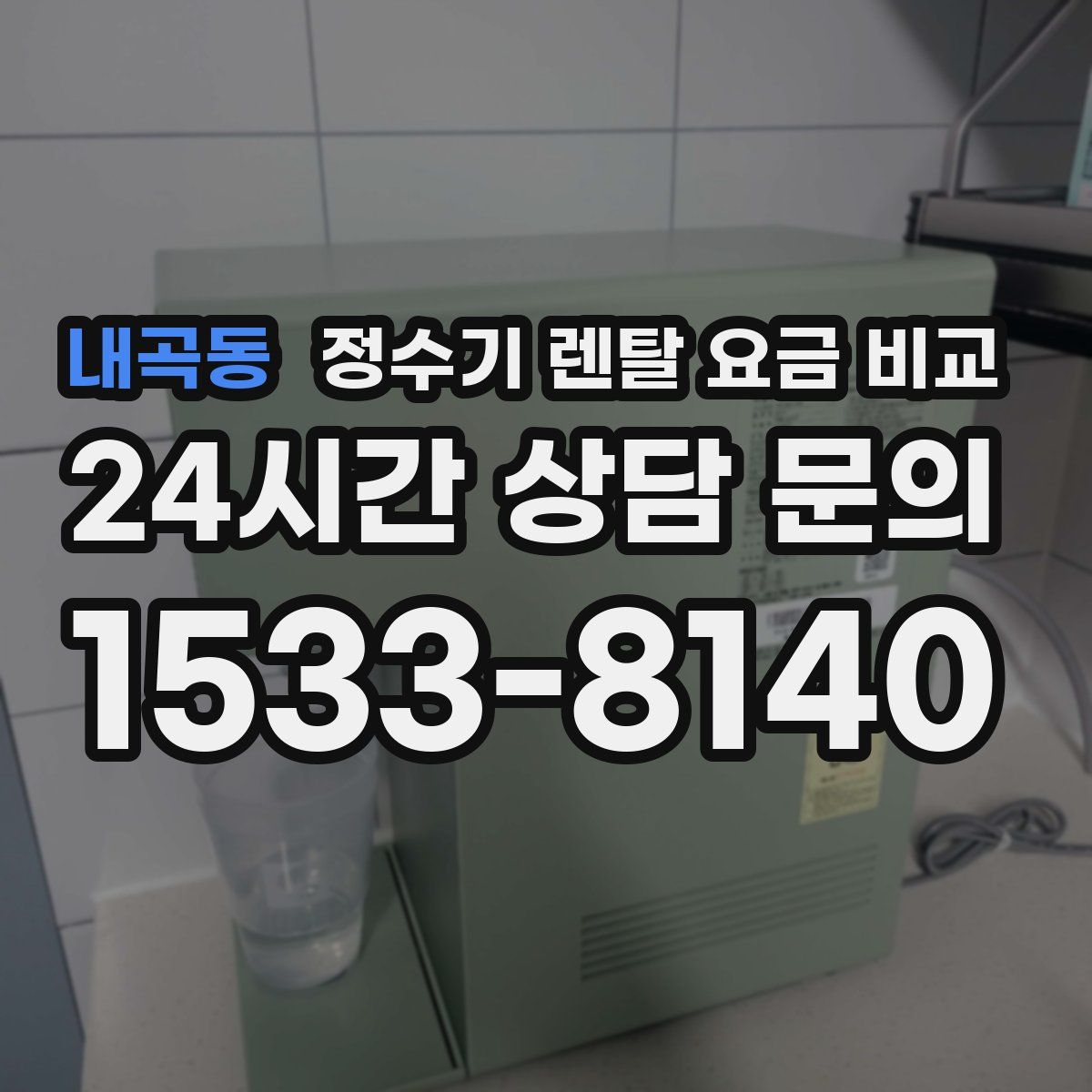 내곡동 정수기 렌탈 요금 비교