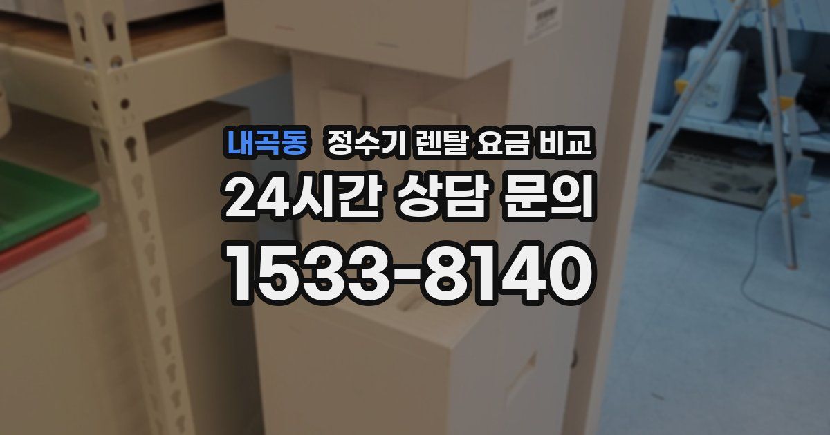 내곡동 정수기 렌탈 요금 비교
